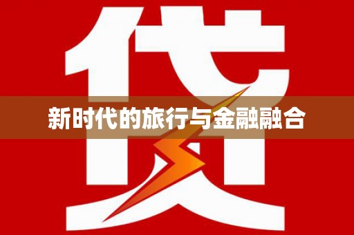 巴中新时代的旅行与金融融合