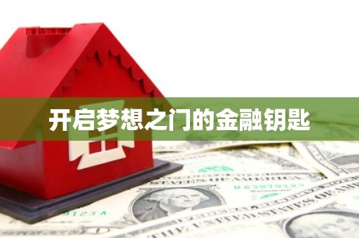 巴中开启梦想之门的金融钥匙