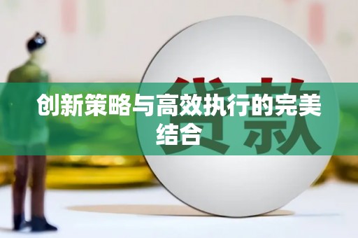 巴中创新策略与高效执行的完美结合