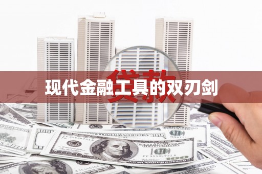 巴中现代金融工具的双刃剑