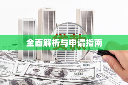 巴中全面解析与申请指南