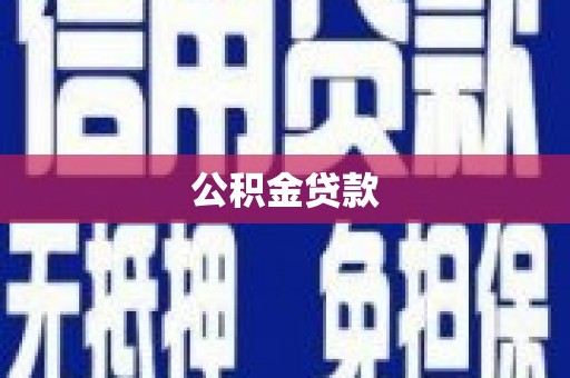 巴中公积金贷款