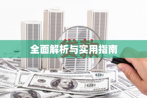 巴中全面解析与实用指南