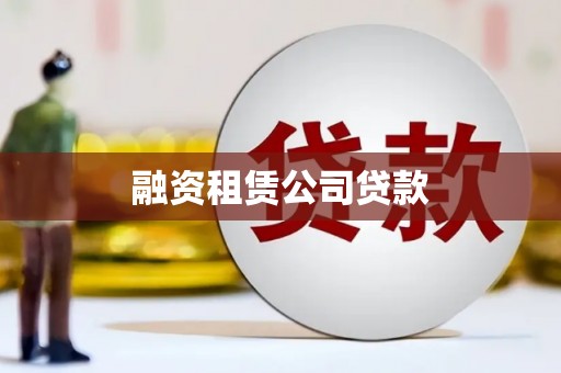 巴中融资租赁公司贷款