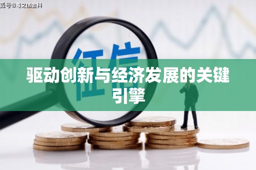 巴中驱动创新与经济发展的关键引擎