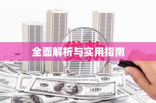 巴中全面解析与实用指南