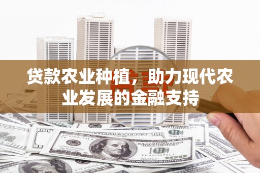 巴中贷款农业种植，助力现代农业发展的金融支持