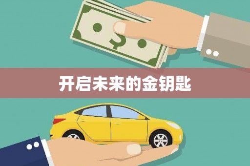 巴中开启未来的金钥匙