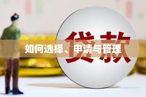 巴中如何选择、申请与管理