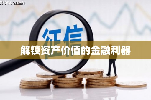 巴中解锁资产价值的金融利器