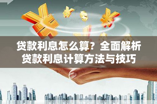 巴中贷款利息怎么算？全面解析贷款利息计算方法与技巧