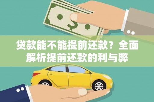 巴中贷款能不能提前还款？全面解析提前还款的利与弊