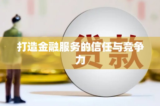 巴中打造金融服务的信任与竞争力
