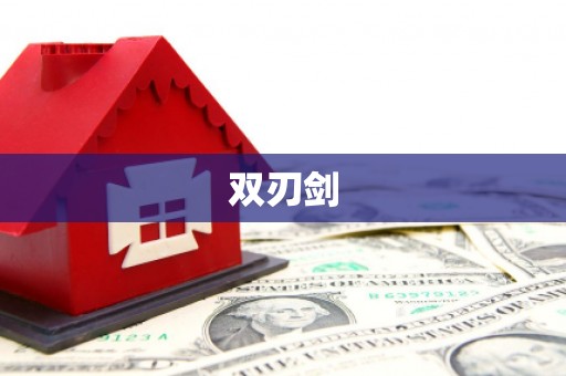 巴中双刃剑