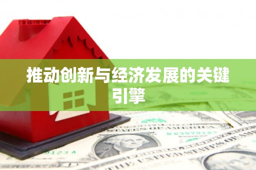 巴中推动创新与经济发展的关键引擎