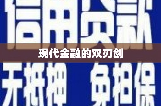 巴中现代金融的双刃剑