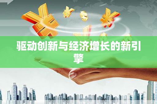 巴中驱动创新与经济增长的新引擎