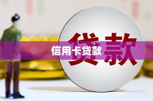 巴中信用卡贷款