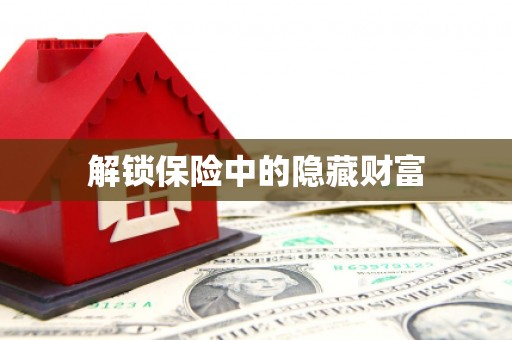 巴中解锁保险中的隐藏财富