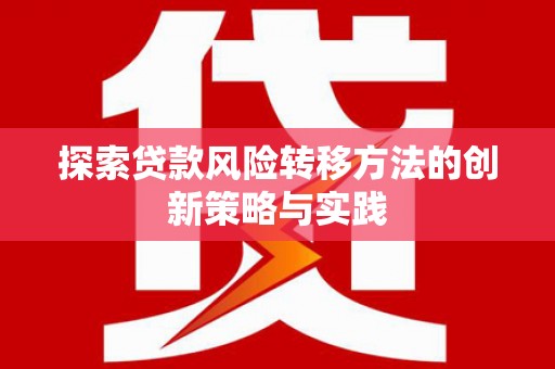 巴中探索贷款风险转移方法的创新策略与实践