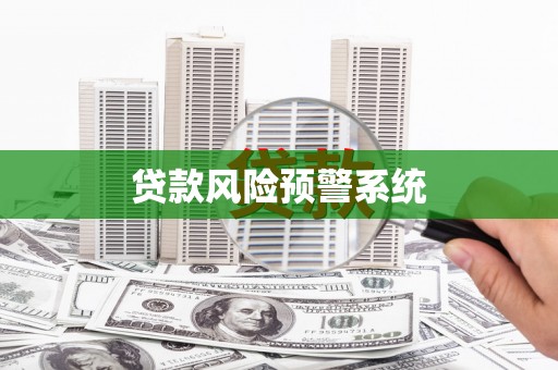 巴中贷款风险预警系统