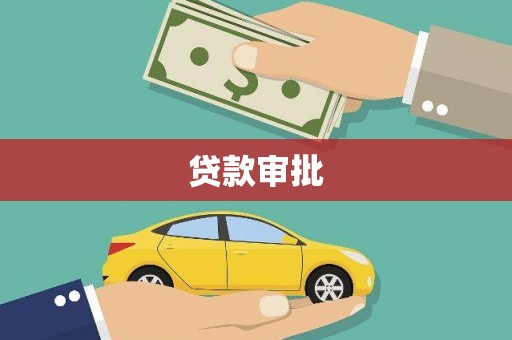 巴中贷款审批