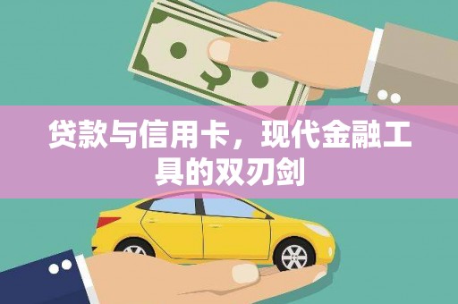 巴中贷款与信用卡，现代金融工具的双刃剑
