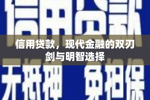 巴中信用贷款，现代金融的双刃剑与明智选择