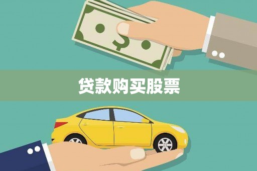 巴中贷款购买股票