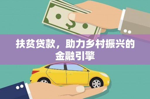 巴中扶贫贷款，助力乡村振兴的金融引擎