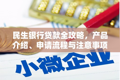 巴中民生银行贷款全攻略，产品介绍、申请流程与注意事项