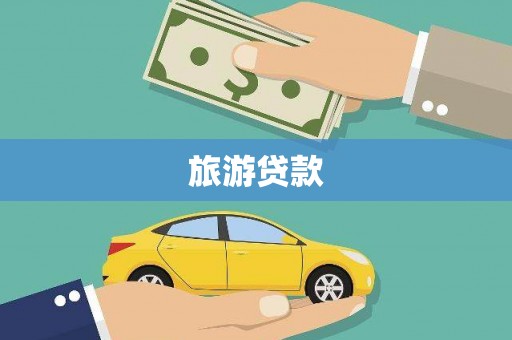 巴中旅游贷款