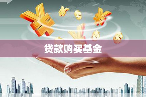 巴中贷款购买基金