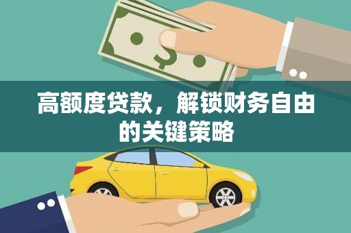 巴中高额度贷款，解锁财务自由的关键策略