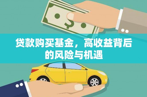 巴中贷款购买基金，高收益背后的风险与机遇
