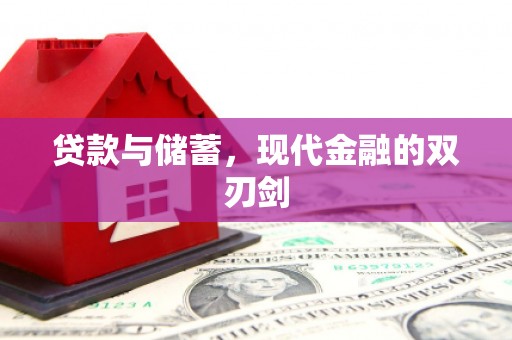 巴中贷款与储蓄，现代金融的双刃剑